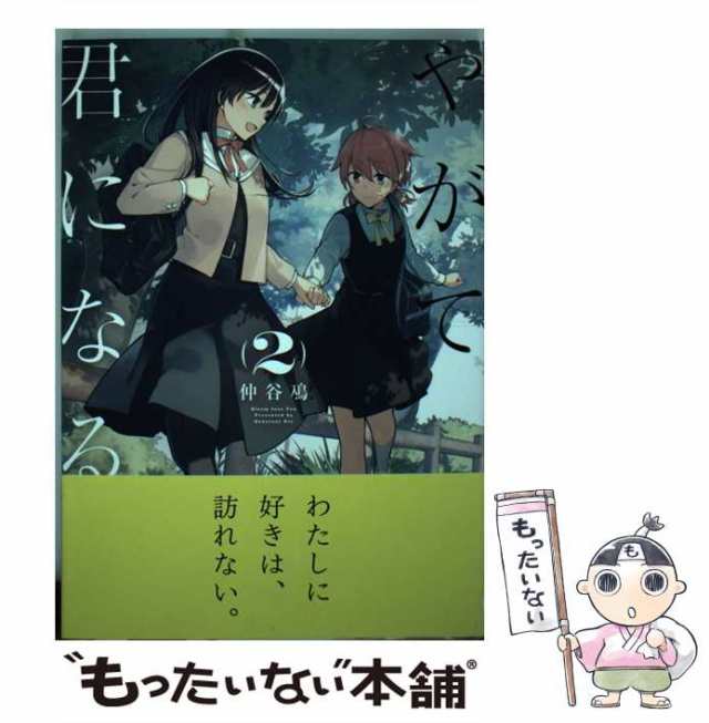 【中古】 やがて君になる 2 （電撃コミックスNEXT） / 仲谷鳰 / ＫＡＤＯＫＡＷＡ [コミック]【メール便送料無料】｜au PAY マーケット