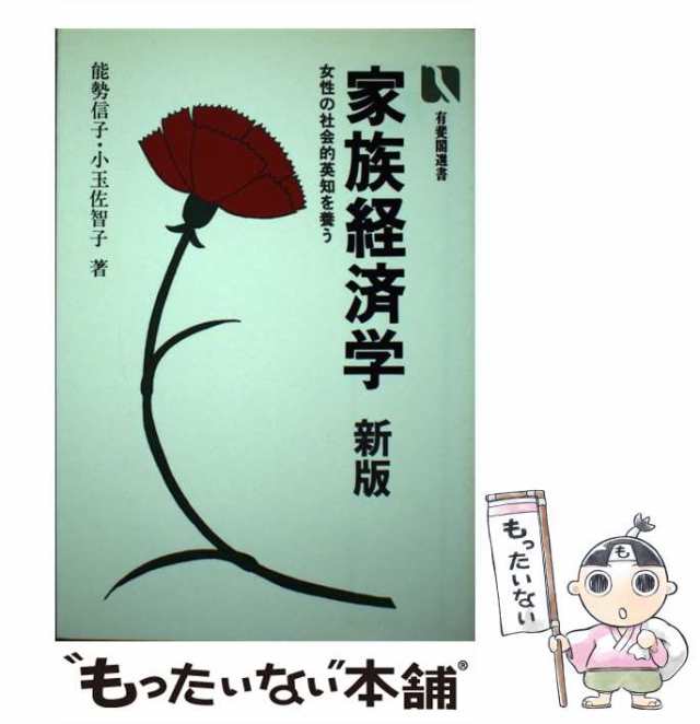 家族経済学 女性の社会的英知を養う 新版/有斐閣/能勢信子 - その他