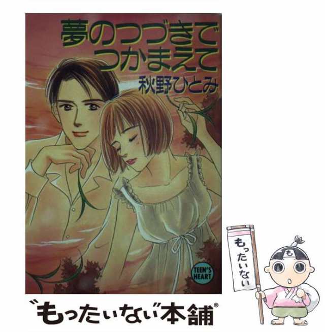 謎のキャンパスでつかまえて 秋野ひとみ 絶版 希少 入手困難 deaflink.com