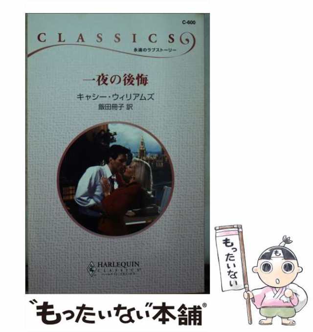 一夜の後悔/ハーパーコリンズ・ジャパン/キャシー・ウィリアムズ ...