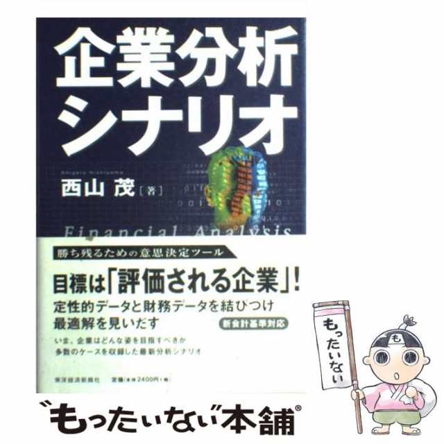 【中古】 企業分析シナリオ （Best solution） / 西山 茂 / 東洋経済新報社 [単行本]【メール便送料無料】｜au PAY マーケット