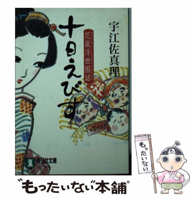 中古 十日えびす 時代小説 祥伝社文庫 う3 2 宇江佐真理 祥伝社 文庫 メール便送料無料 の通販はau Pay マーケット もったいない本舗