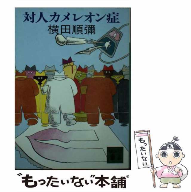 中古】 対人カメレオン症 （講談社文庫） / 横田 順弥 / 講談社 [文庫