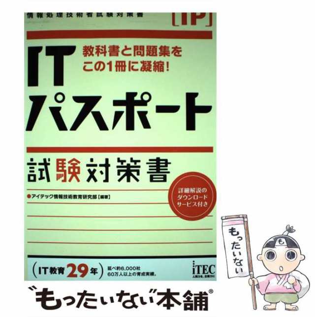 ITパスポート試験対策書 教科書と問題集をこの1冊に! - コンピュータ