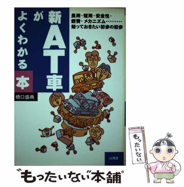 新 AT車がよくわかる本 / 橋口 盛典 山海堂 [単行本]【メール便】 即納 ...