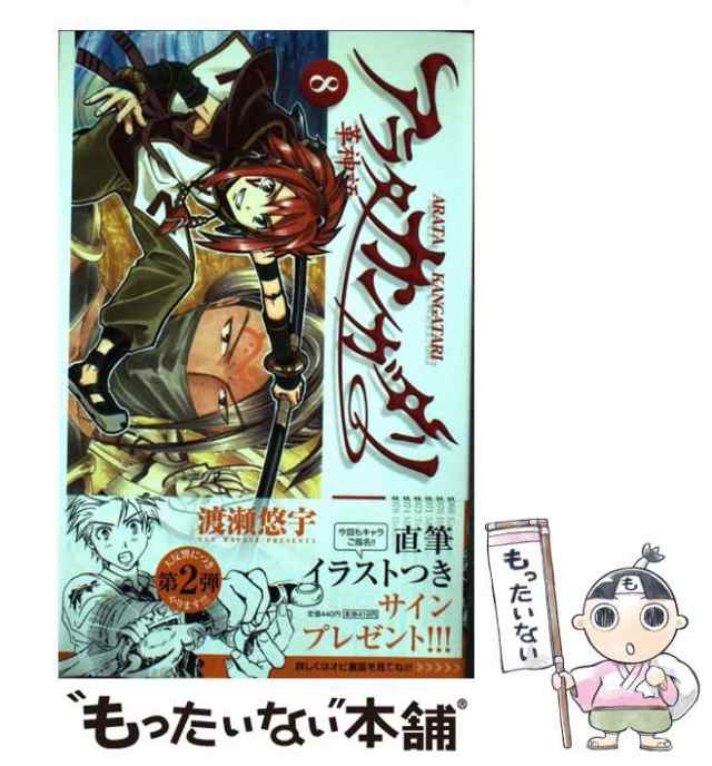 小学館サンデーコミックス『アラタカンガタリ～革神話～』（全24巻未完）渡瀬悠宇