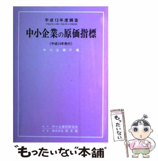 中小企業の原価指標 平成１３年度調査/中小企業診断協会/中小企業庁