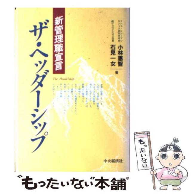 【中古】 ザ・ヘッダーシップ 新管理職宣言 / 小林 恵智、 石見 一女 / 中央経済社 [単行本]【メール便送料無料】の通販は 73,047円