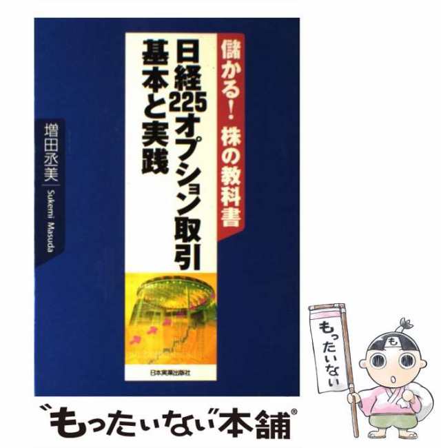 中古】　日経225オプション取引基本と実践　PAY　au　マーケット　[単行本]【メール便送料無料】の通販はau　儲かる!株の教科書　マーケット－通販サイト　増田丞美　日本実業出版社　もったいない本舗　PAY