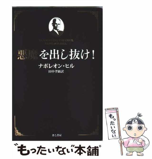 悪魔を出し抜け！ 中古本・書籍 | ブックオフ公式オンラインストア