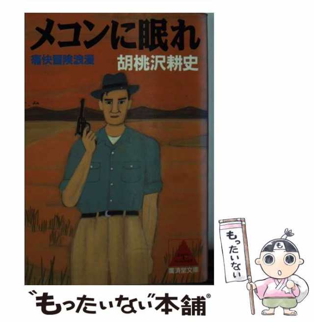 中古】 メコンに眠れ 痛快冒険浪漫 (広済堂文庫 ミステリーu0026ハードノベルス) / 胡桃沢耕史 / 広済堂出版  [文庫]【メール便送料無料】の通販はau PAY マーケット - もったいない本舗 | au PAY マーケット－通販サイト