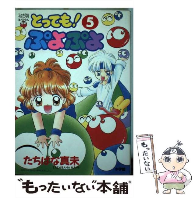 中古】 とっても！ぷよぷよ 5 （てんとう虫コミックススペシャル