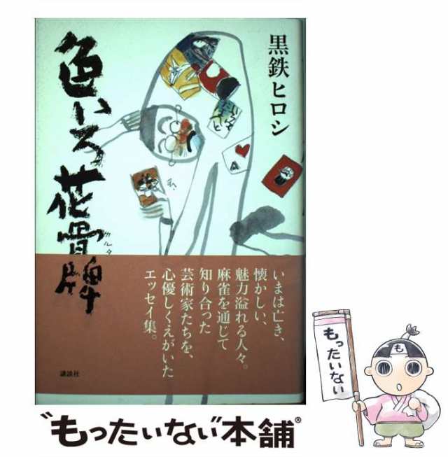 【中古】 色いろ花骨牌 / 黒鉄 ヒロシ / 講談社 [その他]【メール便送料無料】｜au PAY マーケット