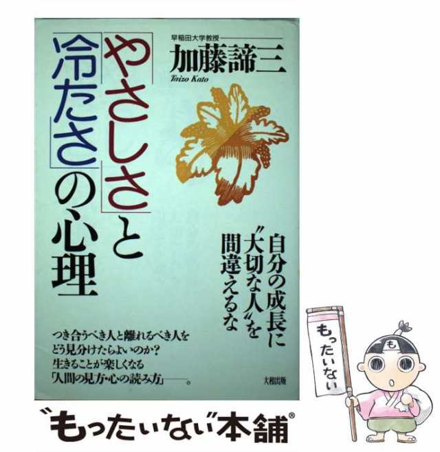 自分の成長に”大切な人”を間違えるな　PAY　[単行本]【メール便送料無料】の通販はau　もったいない本舗　PAY　au　加藤諦三　マーケット－通販サイト　大和出版　マーケット　中古】　「やさしさ」と「冷たさ」の心理