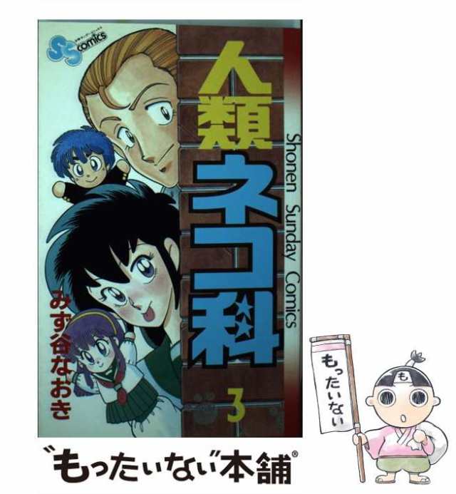 【中古】 人類ネコ科 3 （少年サンデーコミックス） / みず谷 なおき / 小学館 [単行本]【メール便送料無料】｜au PAY マーケット