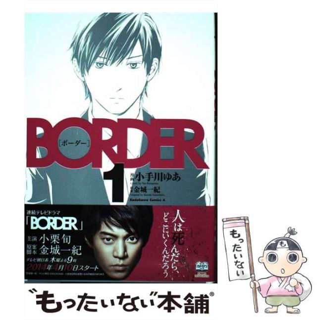 中古】 BORDER 1 (角川コミックス・エース KCA69-8) / 小手川