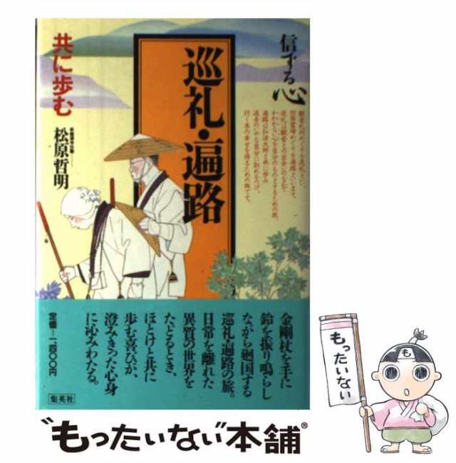 中古】 信ずる心 9 巡礼・遍路 共に歩む / 松原泰道 / 集英社 [単行本