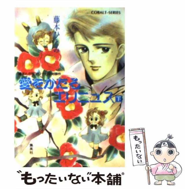 【中古】 愛をかたるエリニュス まんが家マリナ七星剣事件 下 (集英社文庫 Cobalt-series) / 藤本ひとみ / 集英社  [文庫]【メール便送料｜au PAY マーケット