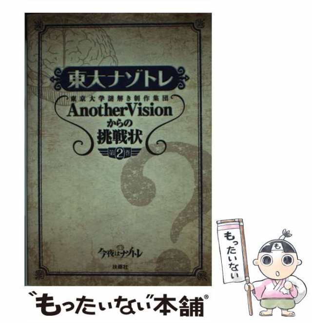 中古】 東大ナゾトレ 東京大学謎解き制作集団AnotherVisionからの挑戦