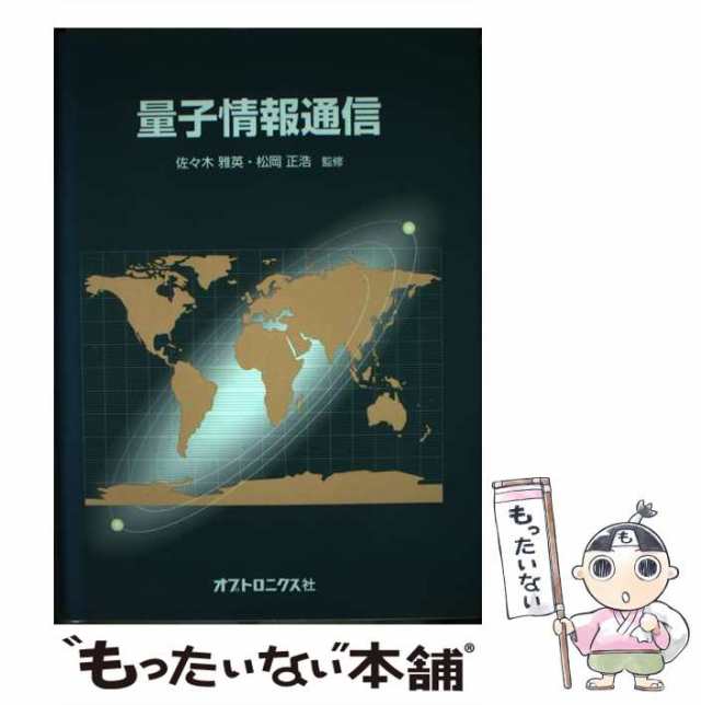 中古】 量子情報通信 / 佐々木雅英 松岡正浩 / オプトロニクス社