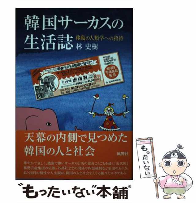 中古】 韓国サーカスの生活誌 移動の人類学への招待 / 林 史樹 / 風響