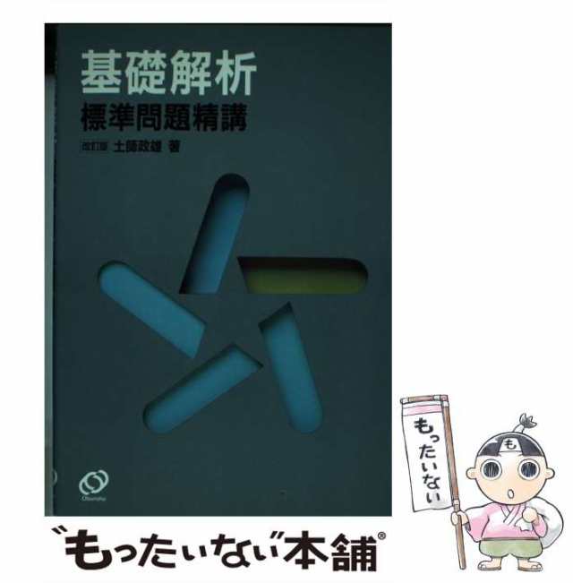 基礎解析標準問題精講 改訂版/旺文社/土師政雄 www.krzysztofbialy.com