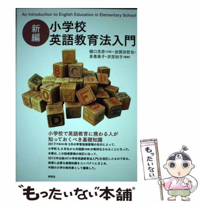 新編 小学校英語教育法入門 - 人文