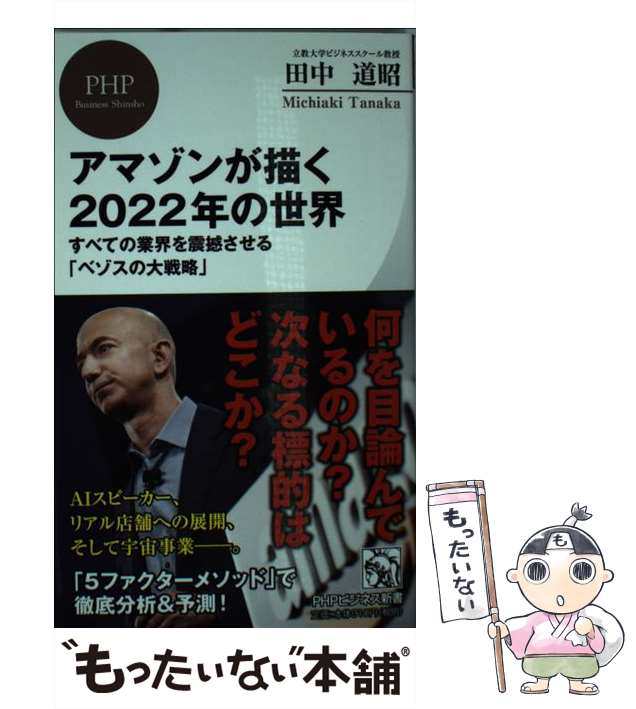 中古】　[の通販はau　アマゾンが描く2022年の世界　ＰＨＰ研究所　すべての業界を震撼させる「ベゾスの大戦略」　PAY　もったいない本舗　（PHPビジネス新書）　田中　道昭　マーケット　au　PAY　マーケット－通販サイト