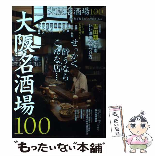 中古】 大阪名酒場100 せっかく酔うならこんな店… (ぴあMOOK関西 ...