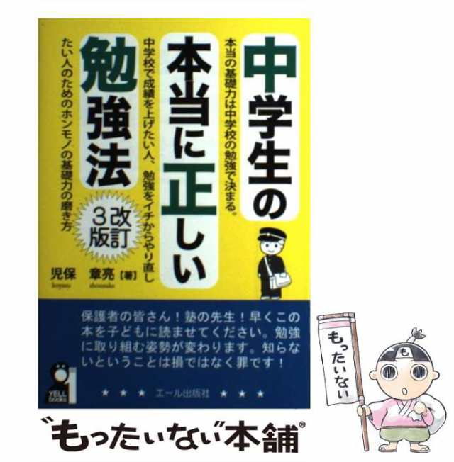 中古】 中学生の本当に正しい勉強法 改訂3版 （YELL books） / 児保章