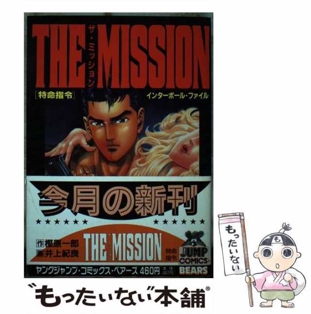 中古】 The mission (ヤングジャンプ・コミックス・ベアーズ) / 樫原