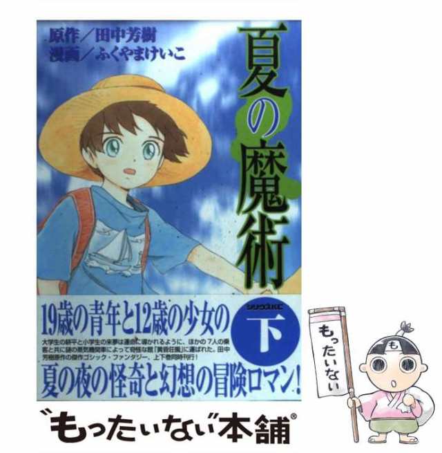 中古】 夏の魔術 下 (シリウスKC) / 田中芳樹、ふくやまけいこ