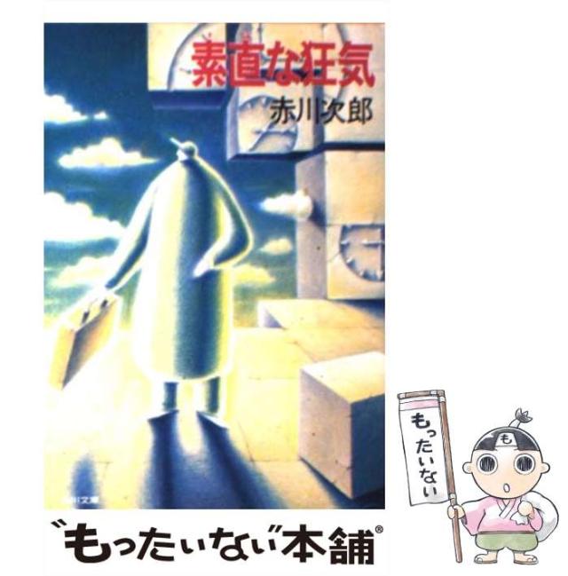 【中古】 素直な狂気/角川書店/赤川次郎 中古】 素直な狂気 （角川文庫） / 赤川 次郎 / 角川書店 [文庫