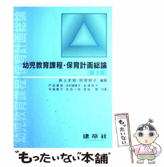 PAY　PAY　建帛社　マーケット　au　もったいない本舗　マーケット－通販サイト　阿部明子　幼児教育課程・保育計画総論　森上史朗　第3版　中古】　[単行本]【メール便送料無料】の通販はau