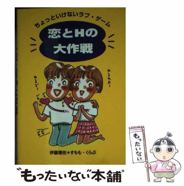 【中古】 恋とHの大作戦 ちょっといけないラブ・ゲーム （双葉文庫） / 伊藤 理佐、 すもも くらぶ / 双葉社 [文庫]【メール便送料無料】｜au  PAY マーケット双葉文庫シリーズ名カナ