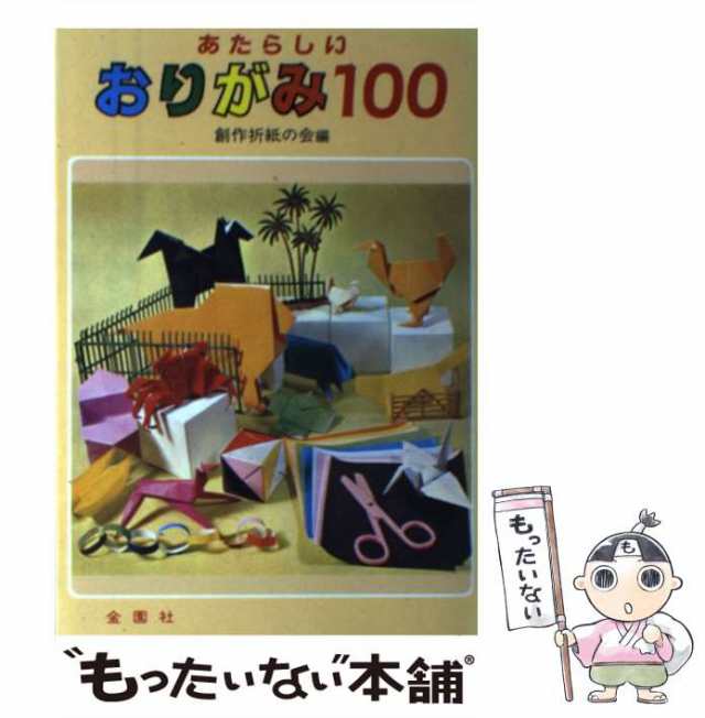 新しいおりがみ100 金園社文学・小説