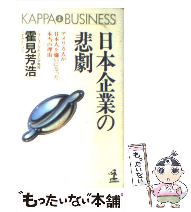 【中古】 日本企業の悲劇 アメリカ人が日本人を嫌いになった本当の理由 （カッパ・ビジネス） / 霍見 芳浩 / 光文社  [新書]【メール便送料無料】｜au PAY マーケット