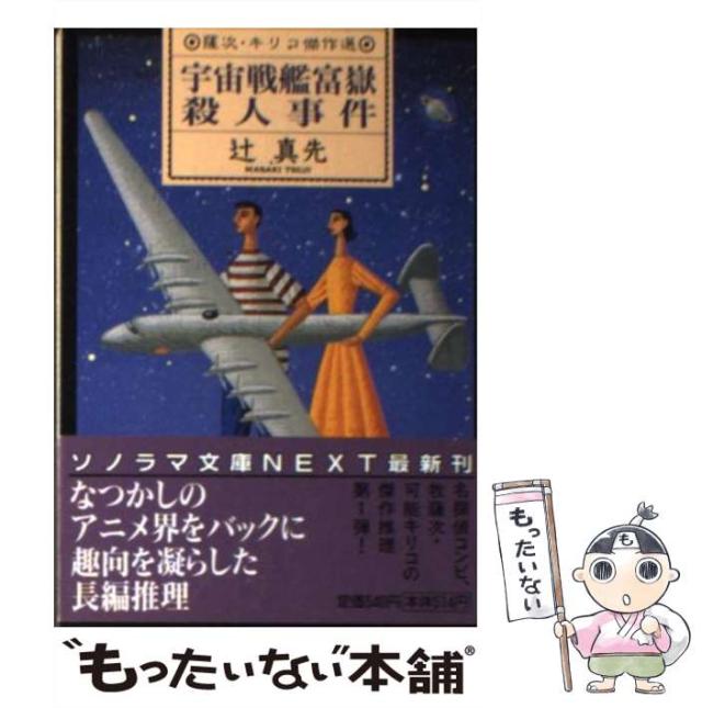 【中古】 宇宙戦艦富嶽殺人事件/朝日ソノラマ/辻真先 ムー 1999年10月号No227 総力特集＝衝撃！「UFOタイムマシン説
