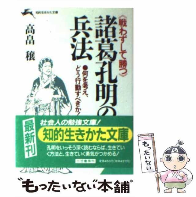 【中古】 諸葛孔明の兵法 （知的生きかた文庫） / 高畠 穣 / 三笠書房 [文庫]【メール便送料無料】｜au PAY マーケット