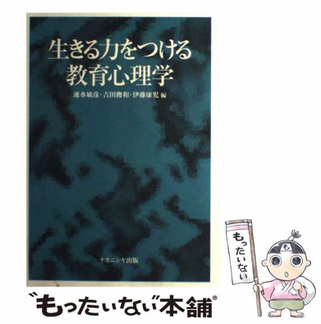 吉田俊和　PAY　速水敏彦　[単行本]【メール便送料無料】の通販はau　ナカニシヤ出版　PAY　中古】　生きる力をつける教育心理学　マーケット－通販サイト　もったいない本舗　伊藤康児　マーケット　au