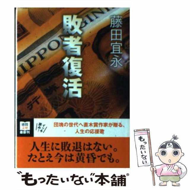 PAY　藤田宜永　中古】　（徳間文庫）　au　もったいない本舗　マーケット　敗者復活　PAY　[文庫]【メール便送料無料】の通販はau　徳間書店　マーケット－通販サイト