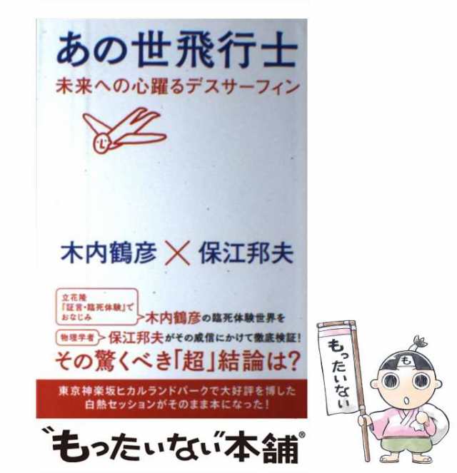 あの世飛行士 予約フライト篇 死んでる場合じゃないよ 木内鶴彦 著 保