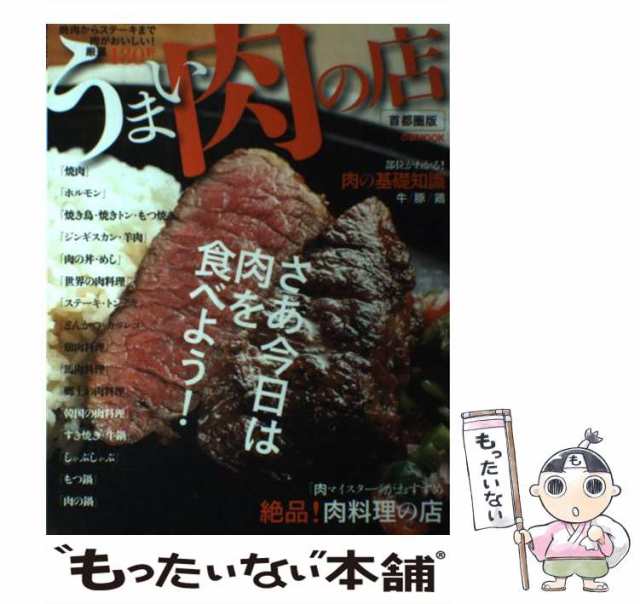 中古】 うまい肉の店 焼肉からステーキまで肉がおいしい！厳選180軒 ...