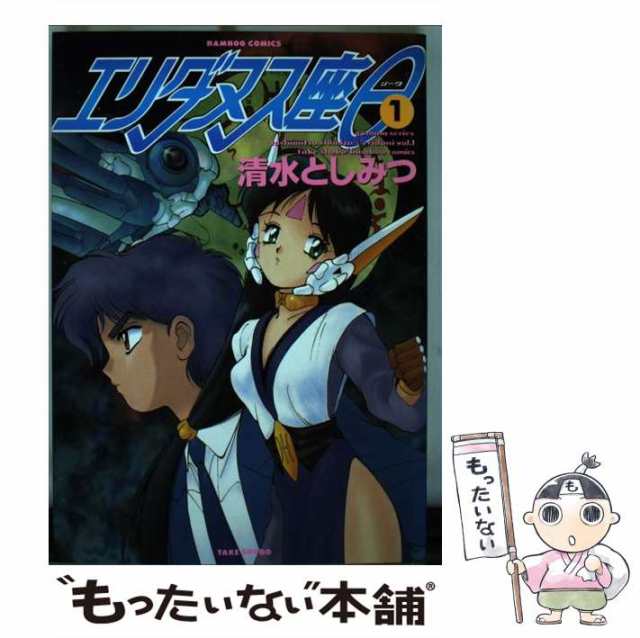 【中古】 エリダヌス座 θ 1 （バンブー コミックス） / 清水 としみつ / 竹書房 [コミック]【メール便送料無料】の通販はau PAY