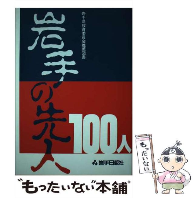 【中古】 岩手の先人100人 / 岩手日報社 /  [単行本]【メール便送料無料】の通販は