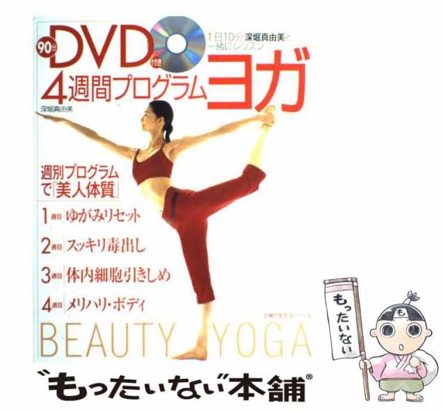 中古】 4週間プログラム・ヨガ