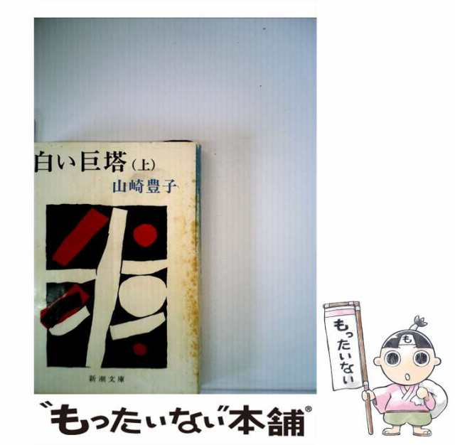 中古】 白い巨塔 上 （新潮文庫） / 山崎 豊子 / 新潮社 [文庫