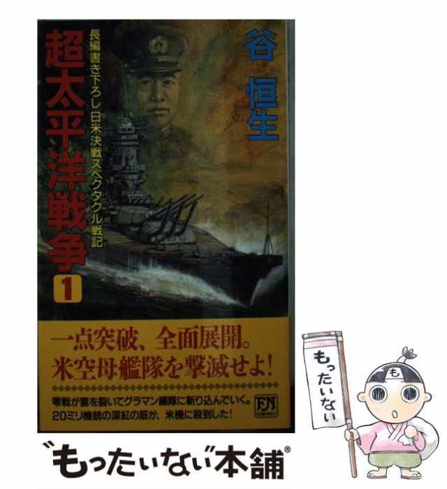 中古】 超太平洋戦争 日米決戦スペクタクル戦記 1 (Futaba novels ...