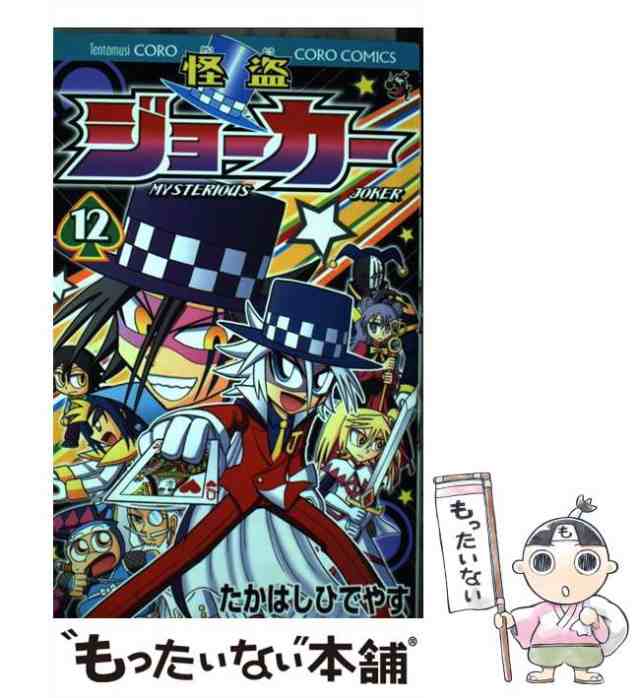 中古 怪盗ジョーカー 12 たかはし ひでやす 小学館 コミック メール便送料無料 の通販はau Pay マーケット もったいない本舗