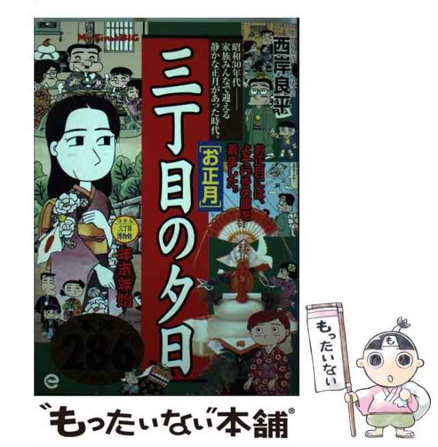 中古】 三丁目の夕日 お正月 （My first Big） / 小学館 / 小学館